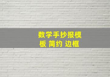 数学手抄报模板 简约 边框